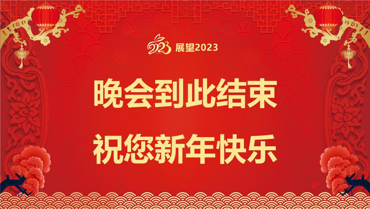 2023喜迎新年企业年会春节联欢晚会PPT模板_1_23