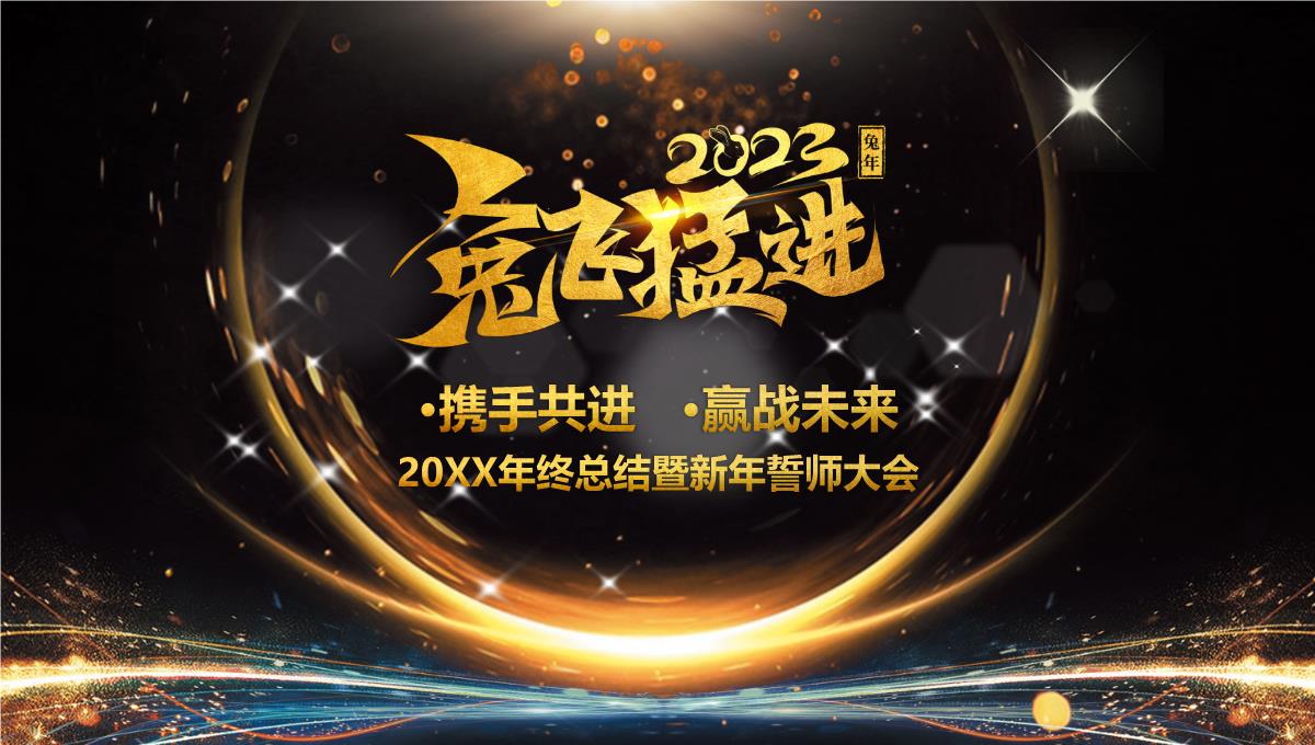 携手共进赢战未来2023大气黑金企业年终晚会暨员工颁奖典礼PPT模板_1