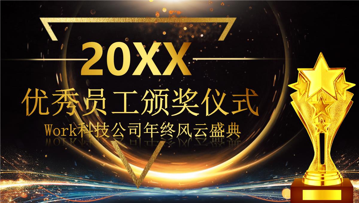 携手共进赢战未来2023大气黑金企业年终晚会暨员工颁奖典礼PPT模板_1_21