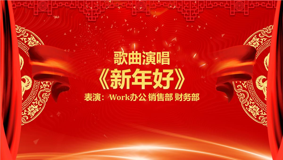 2023喜庆中国风虎年年会颁奖年终工作总结暨新年计划PPT模板_1_16