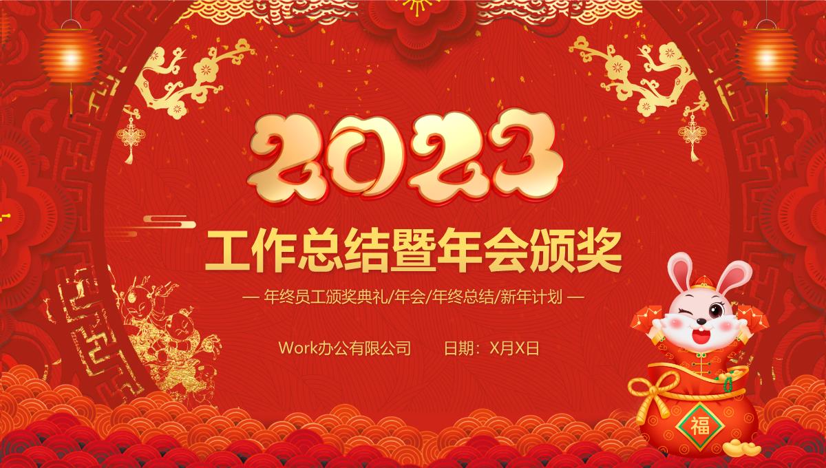 2023喜庆中国风虎年年会颁奖年终工作总结暨新年计划PPT模板_1