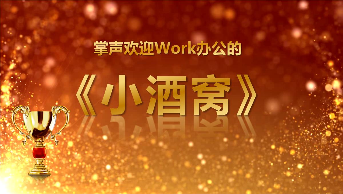 2023金色奖杯企业年度优秀员工表彰年会颁奖盛典PPT模板_1_07