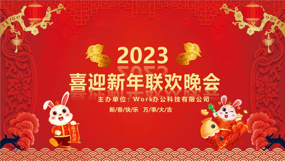 2023喜迎新年企业年会春节联欢晚会PPT模板_1