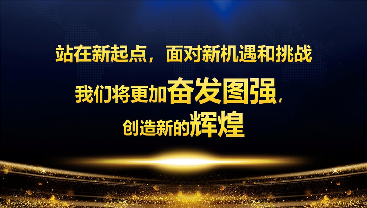 2023新跨越赢战未来大气年终总结年会颁奖誓师大会PPT模板_1_04