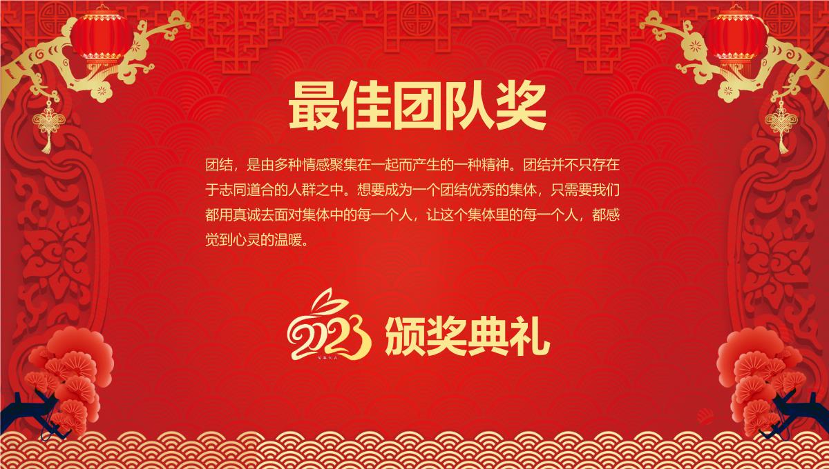 2023喜迎新年企业年会春节联欢晚会PPT模板_1_11