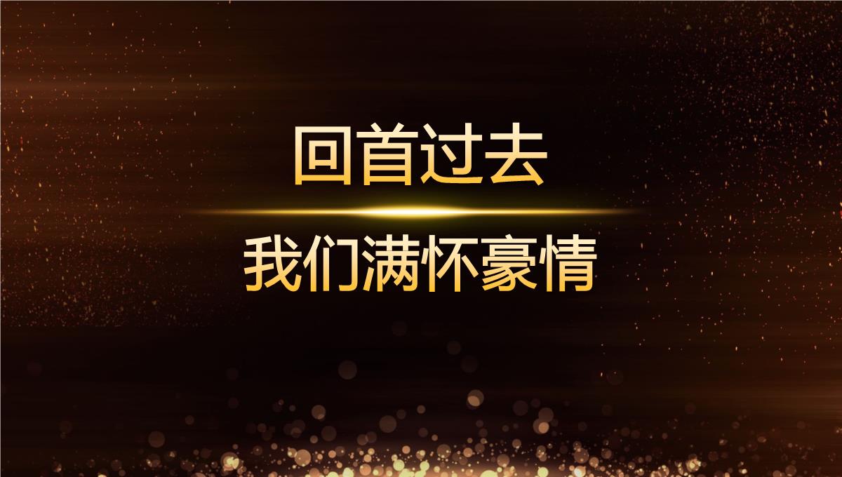 新起点新征程黑金商务年会晚会颁奖典礼PPT模板_04