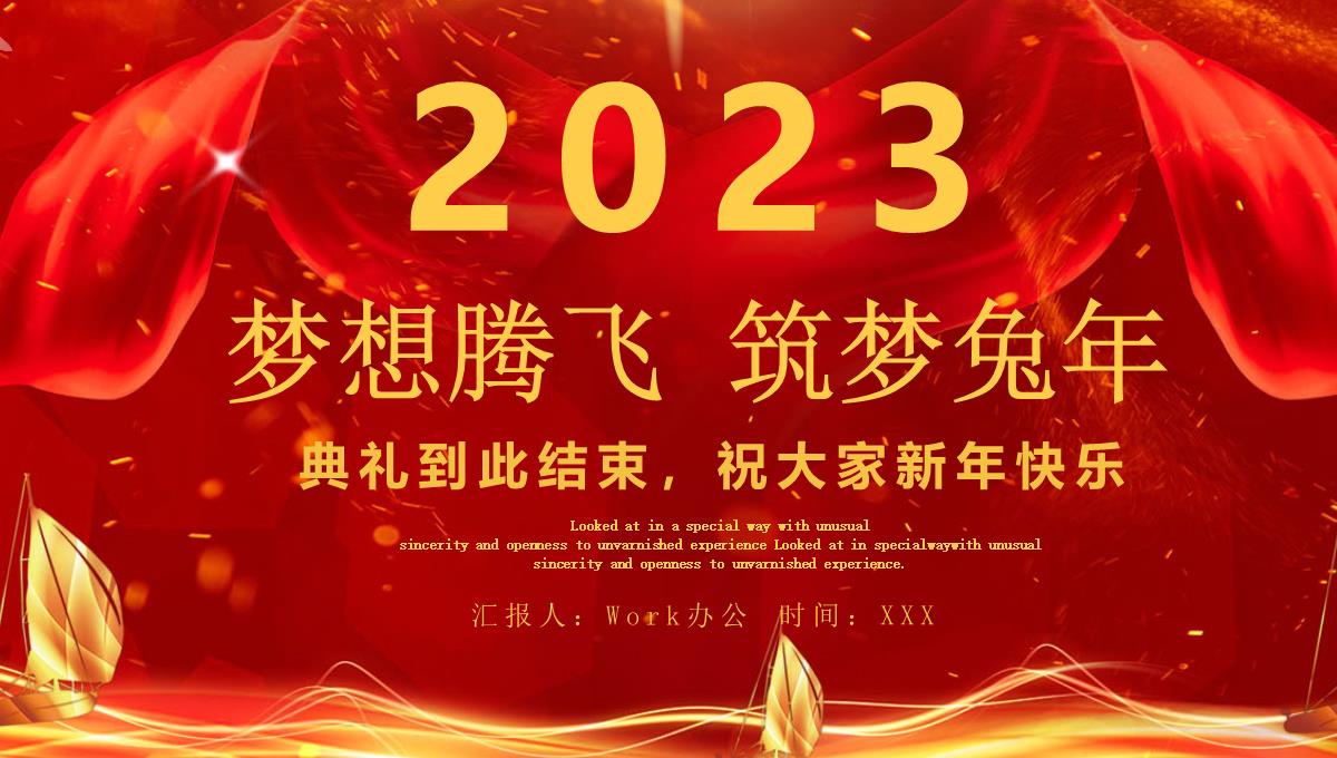 红色大气梦想腾飞筑梦虎年2023年会总结颁奖典礼PPT模板_1_25