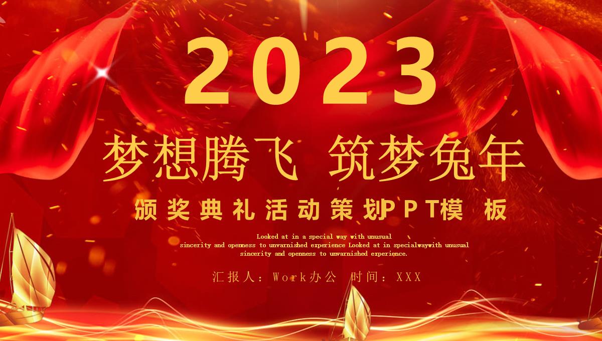 红色大气梦想腾飞筑梦虎年2023年会总结颁奖典礼PPT模板_1