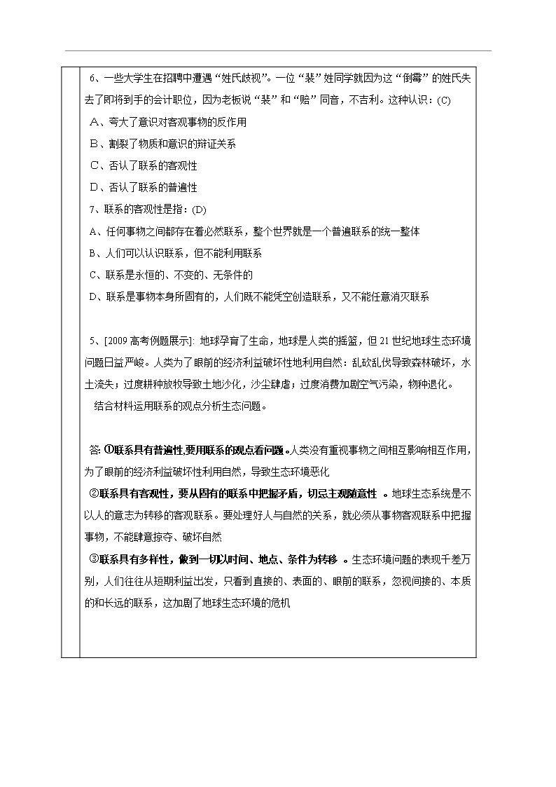 广东省东莞市麻涌中学高二政治人教版必修4《7.1世界是普遍联系的》教案Word模板_04