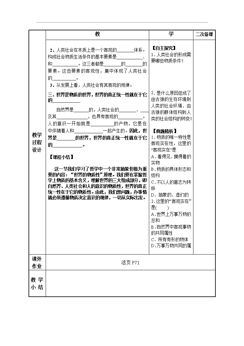 江苏省徐州市贾汪区建平中学高二政治《41世界的物质性》教案Word模板_02