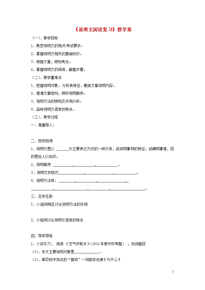 九年级语文说明文阅读复习教学案苏教版Word模板