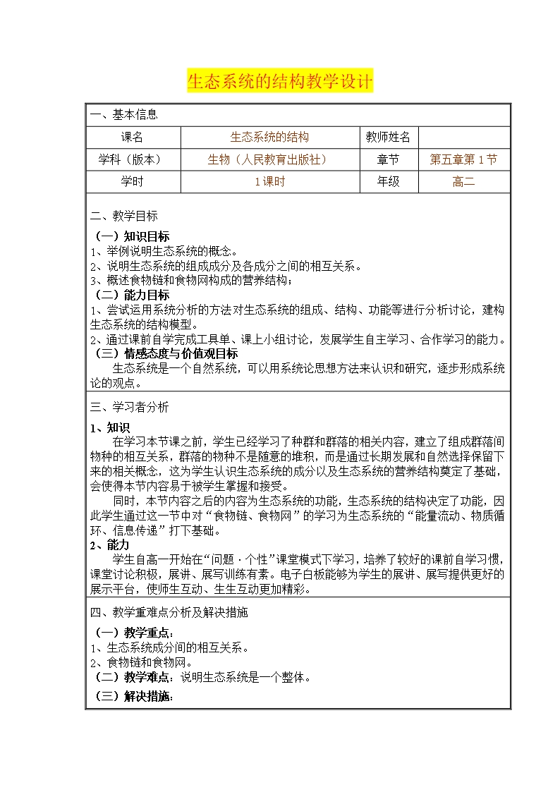 深圳優質課教案----高二生物--生態系統的結構教學設計Word模板