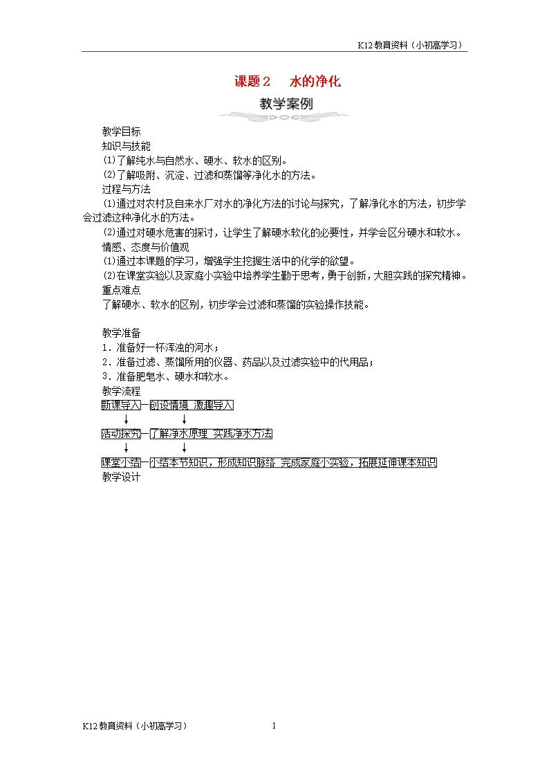 推薦K122018年九年級化學上冊第四單元自然界的水4.2水的凈化教案新版新人教版Word模板