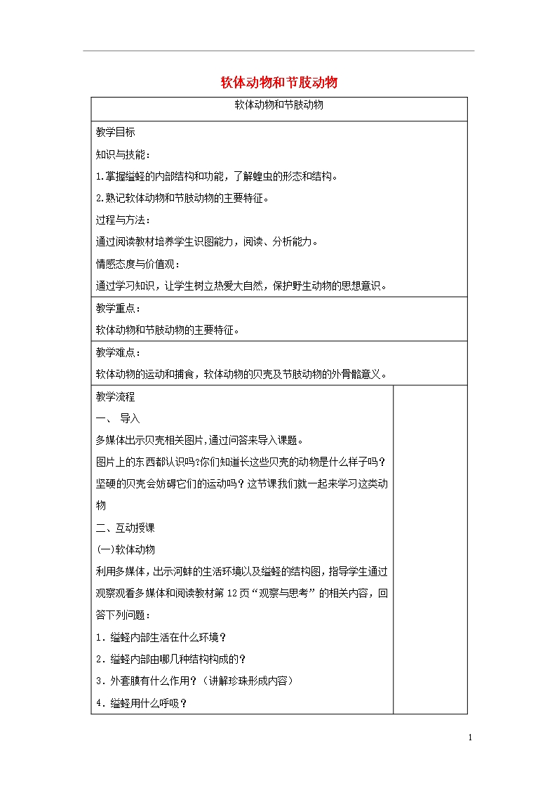 (江西专版)2018年中考生物总复习第八单元生物的多样性第三节动物的类群《软体动物和节肢动物》教案Word模板