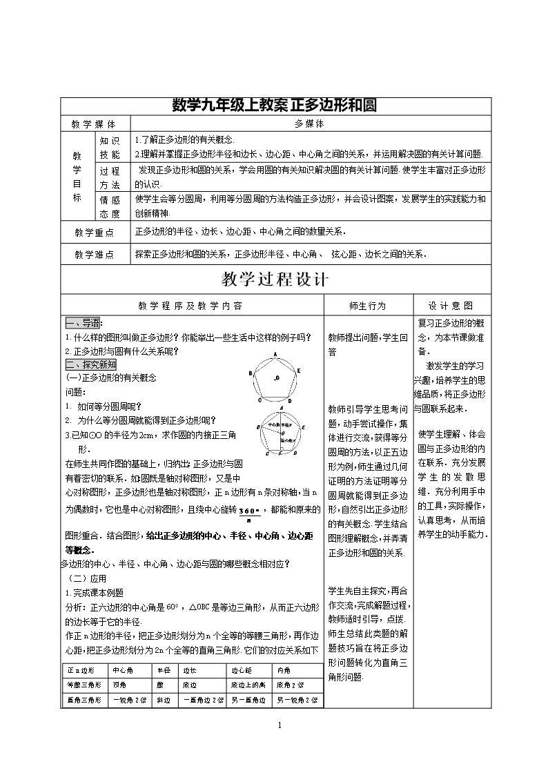 数学九年级上教案正多边形和圆一Word模板