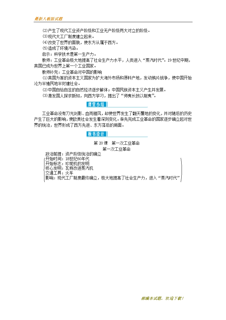 2020-2021【名校提分专用】秋九年级历史上册第七单元工业革命和工人运动的兴起第20课第一次工业革命教案新Word模板_04