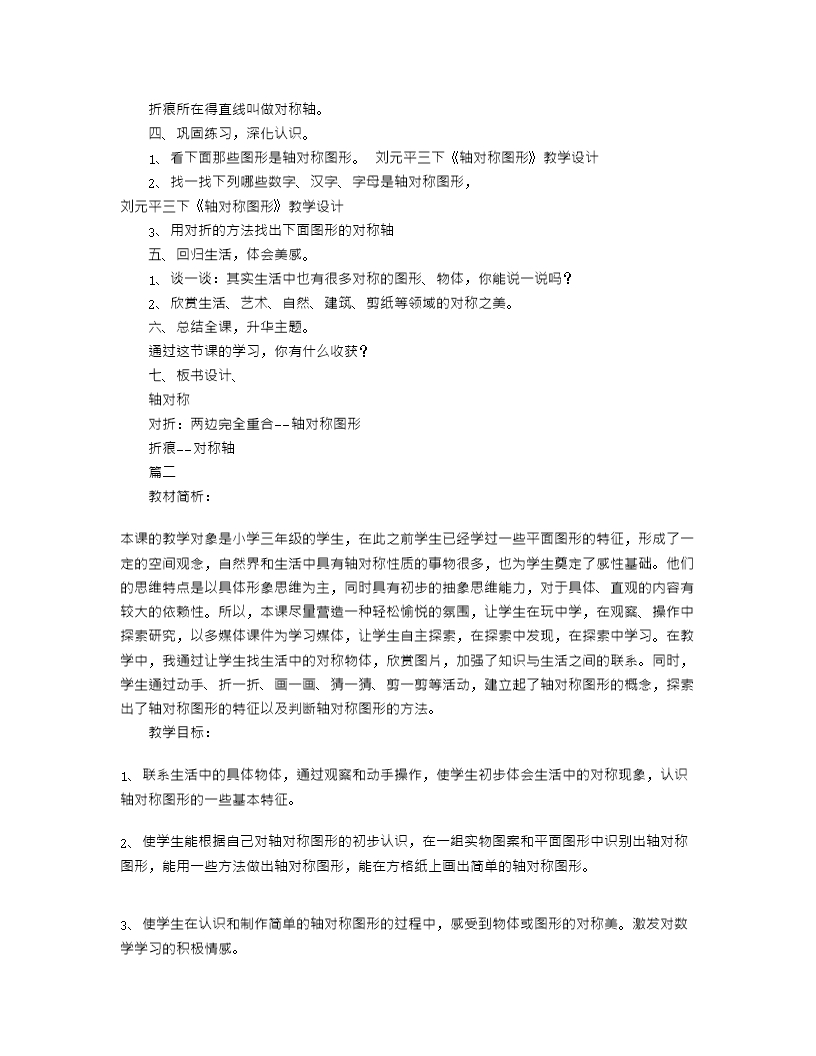 北师大版小学三年级下册数学《轴对称图形》教案及教学反思Word模板_03