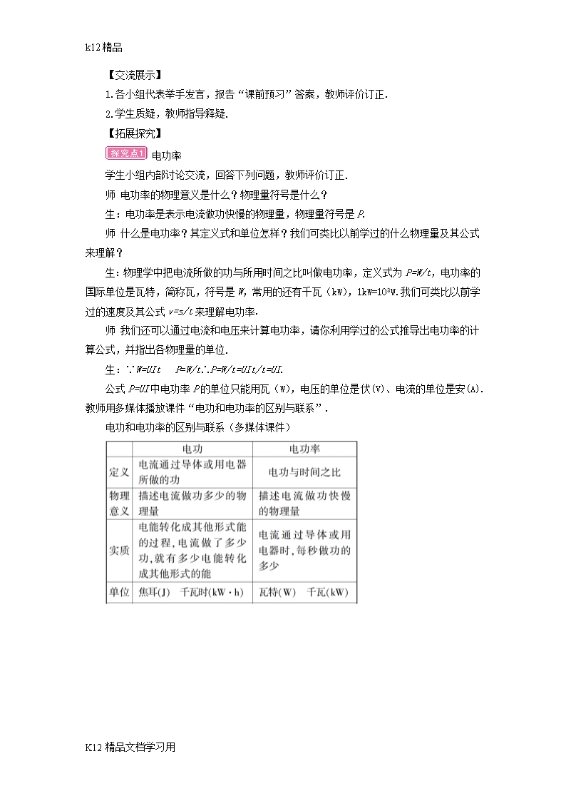 [k12精品]2018年九年级物理全册第十六章第二节电流做功的快慢第1课时电功率教案新版沪科版Word模板_02