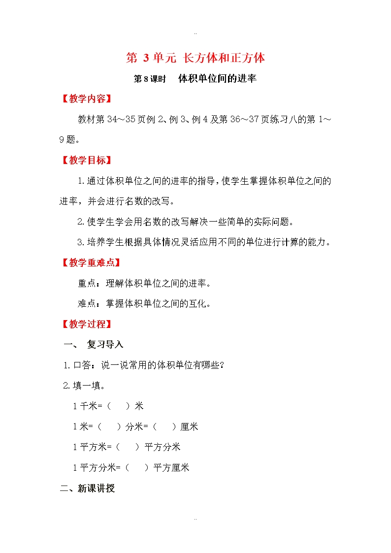 精選人教版五年級數學下冊第3單元教案第8課時----體積單位間的進率Word模板