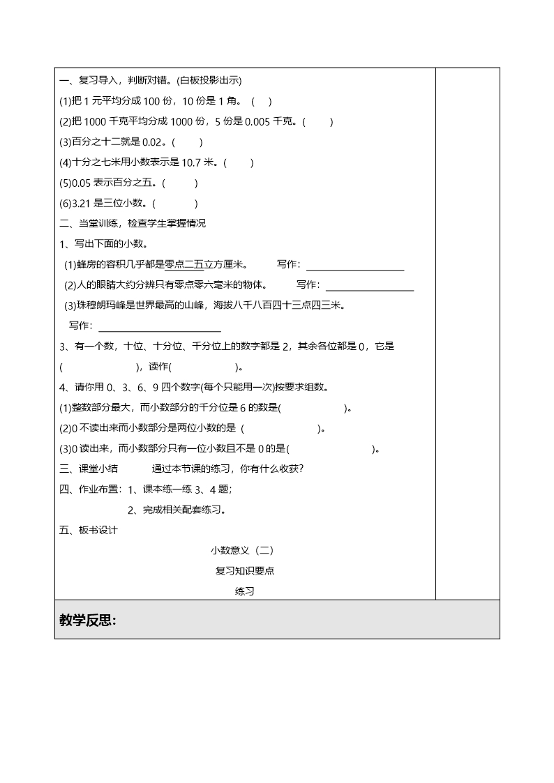 最新小学数学四年级下册第2课时--小数的意义(二)精品(教案)教学设计Word模板_03