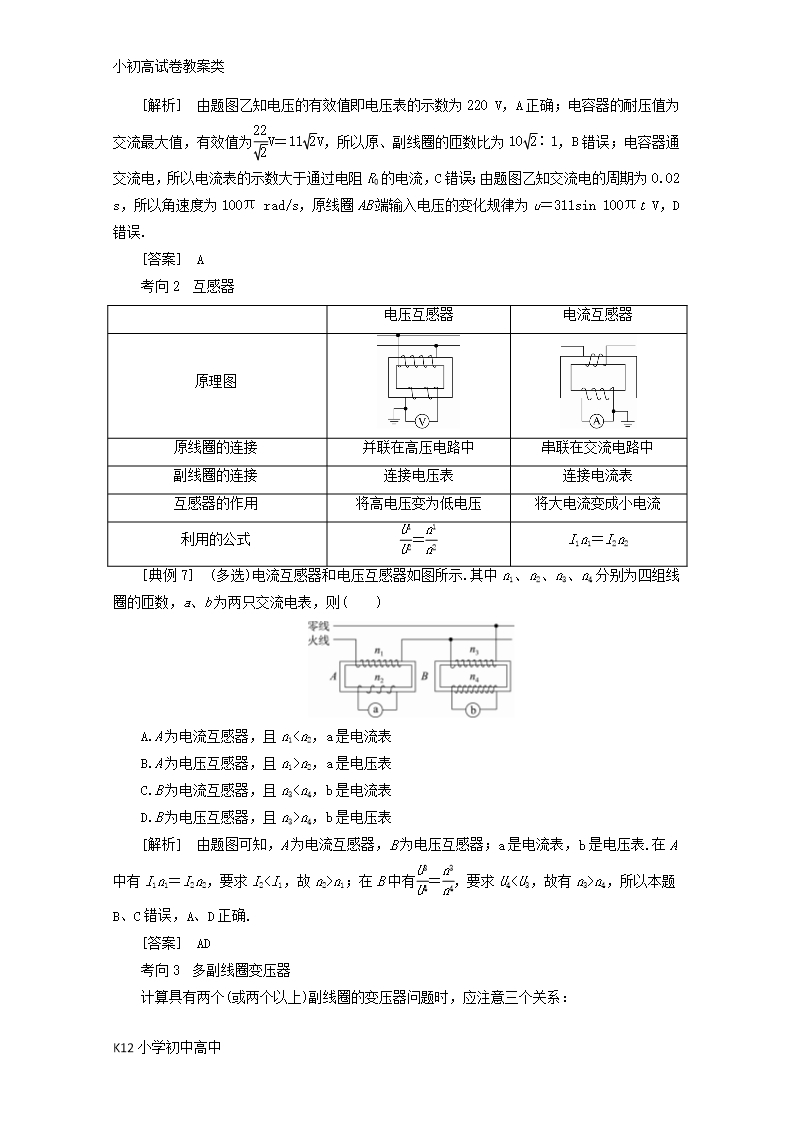 【配套K12】新课标2018版高考物理一轮复习第十章交变电流传感器第2讲变压器电能的输送教案Word模板_08