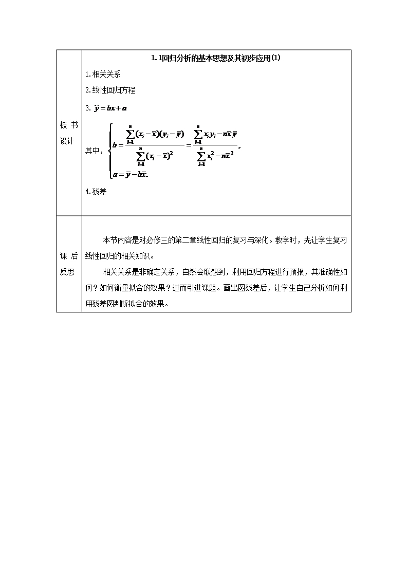 安徽省长丰县高中数学第一章统计案例1.1回归分析的基本思想及其初步应用(1)教案新人教A版选修1-2Word模板_03