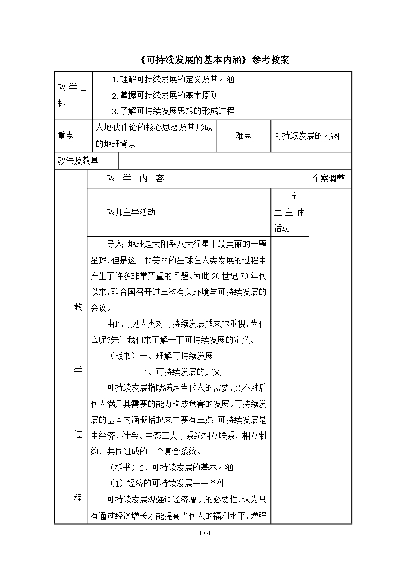 鲁教版高二地理必修3-《可持续发展的基本内涵》参考教案Word模板