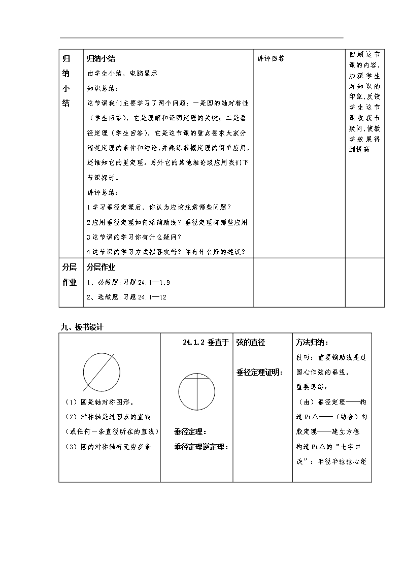 【人教版】2019秋九年级数学上册教案：24.1.2--垂直于弦的直径2Word模板_05