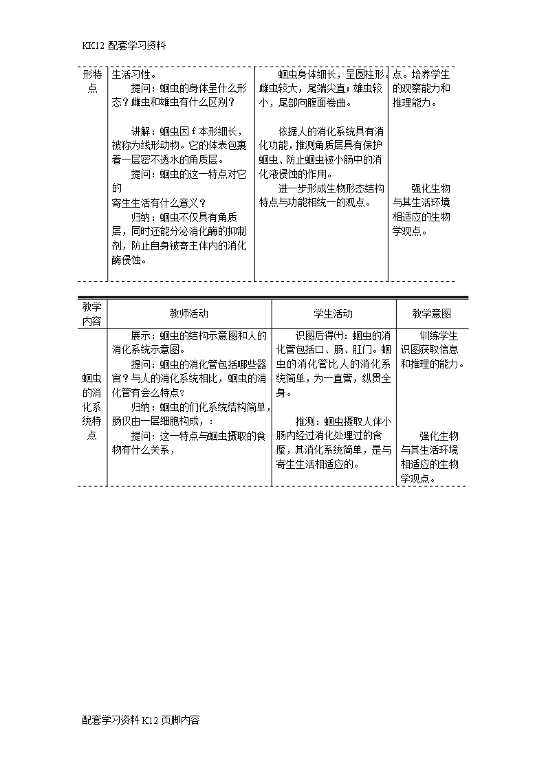 [K12配套]八年级生物上册第五单元第一章第二节线形动物和环节动物教案新版新人教版Word模板_02