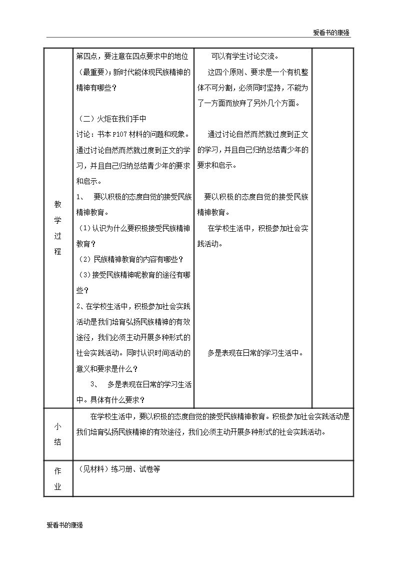 2018年九年级政治全册第三单元关注国家的发展第9课弘扬和培育民族精神第二框高擎民族精神的火炬教案55Word模板_04