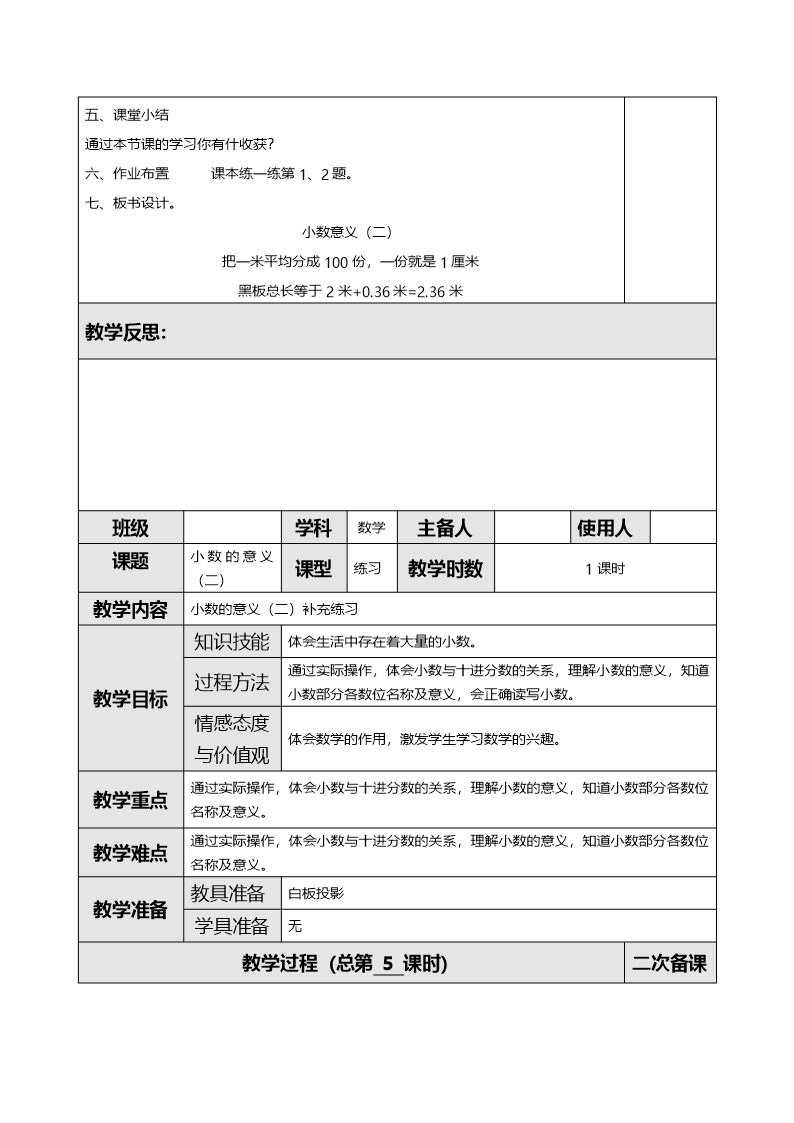 最新小学数学四年级下册第2课时--小数的意义(二)精品(教案)教学设计Word模板_02