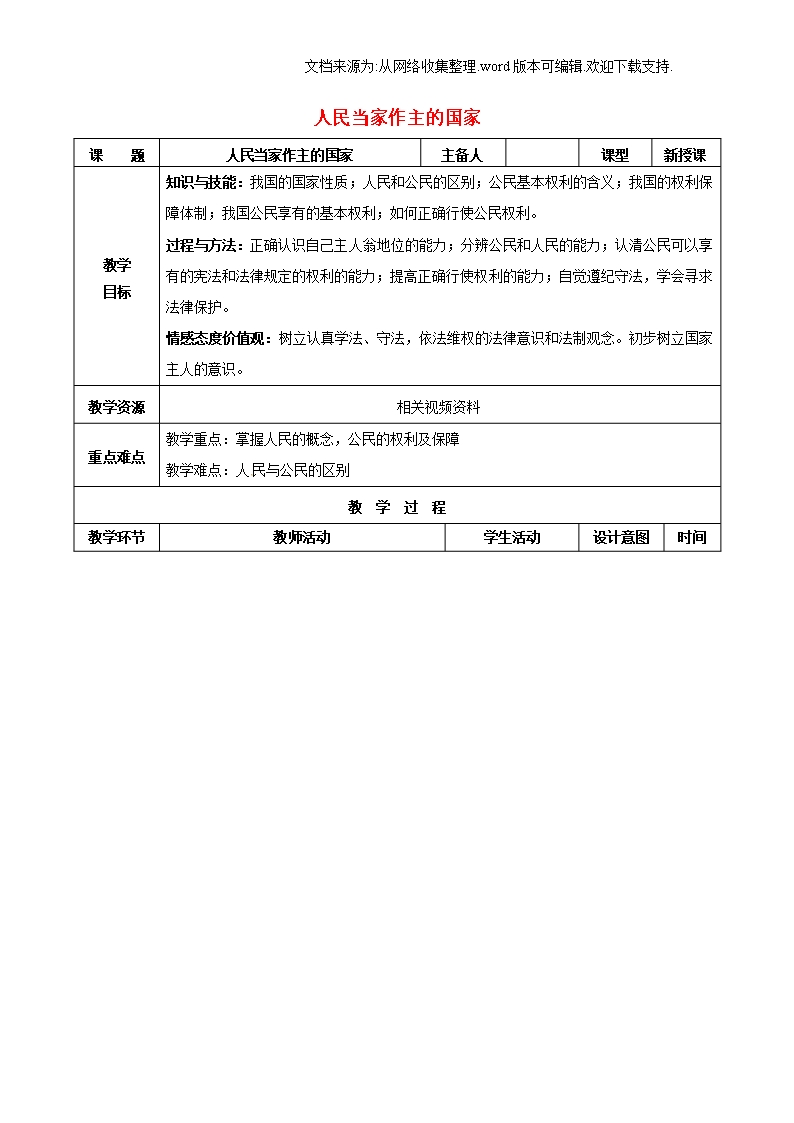 八年級政治下冊第一單元權利義務伴我行第一課國家的主人廣泛的權利第1框人民當家作主的國家教案新人教版Word模板