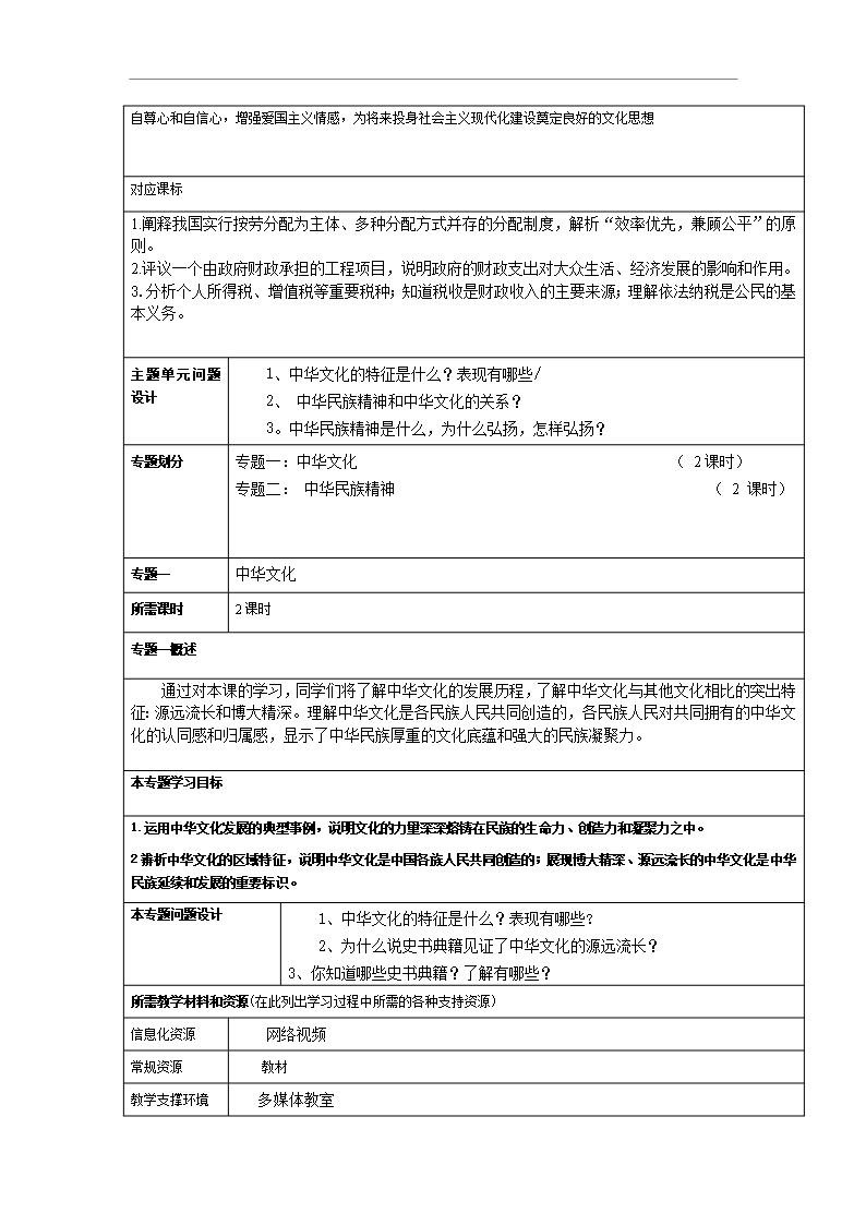 云南省师范大学五华区实验中学人教版政治高中政治必修三教案第三单元中华文化和中华民族精神Word模板_02