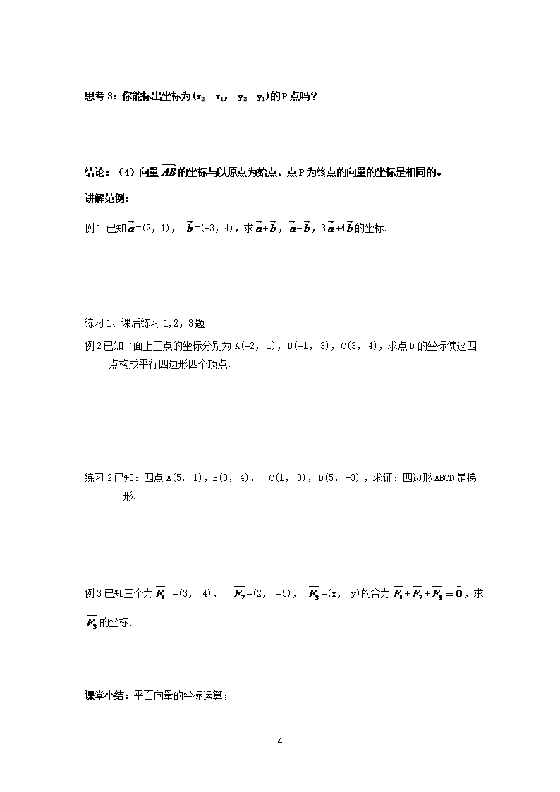 数学必修4人教A教案导学案：平面向量的正交分解及坐标表示2.3.3平面向量的坐标运算Word模板_04