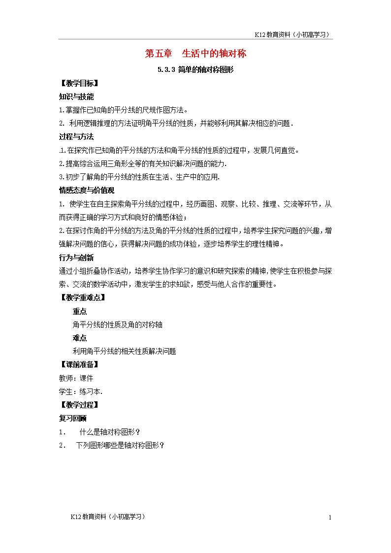 推荐K12山东诗营市垦利区郝家镇七年级数学下册第5章生活中的轴对称5.3.3简单的轴对称图形教案新版北师大版Word模板