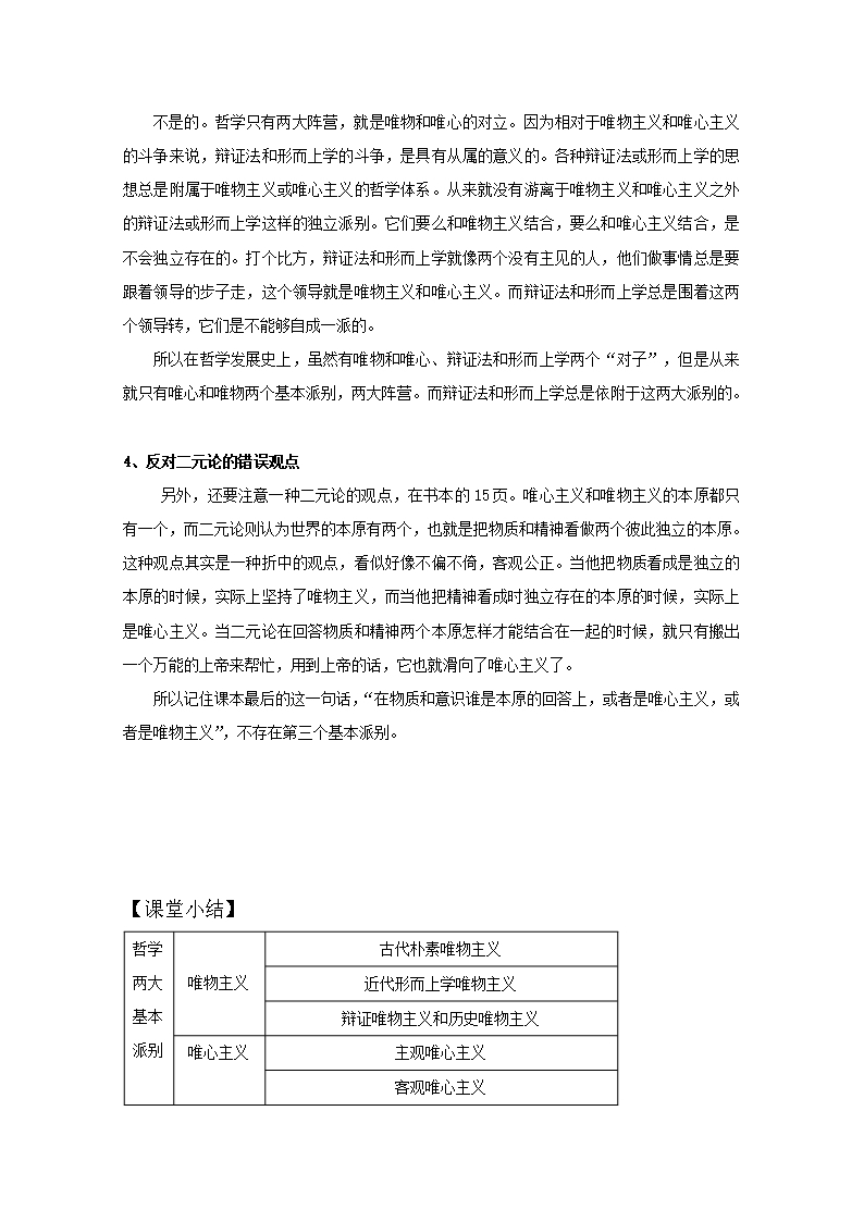 2019学年云南省潞西市芒市中学高二政治人教版必修四教案：1.2.2唯物主义和唯心主义Word模板_08