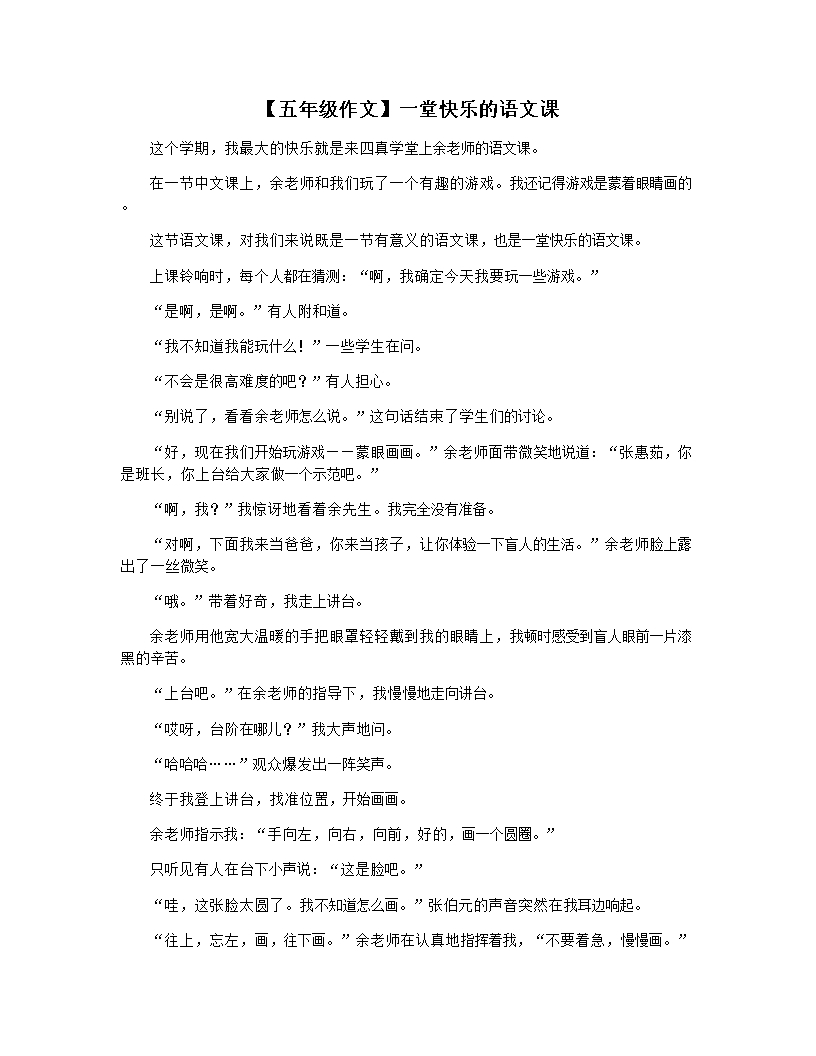 【五年级作文】一堂快乐的语文课Word模板