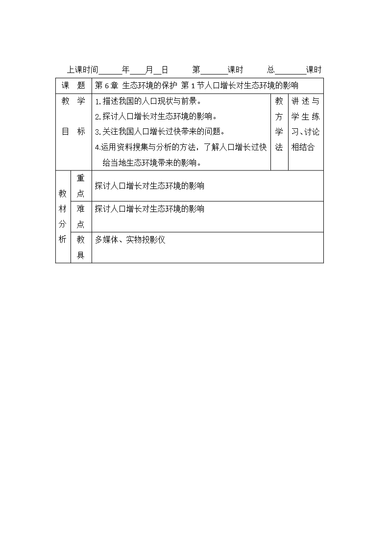 學年高二生物人教版必修3-教案：第六章-生態環境的保護-第1節人口增長對生態環境的影響-Word版含答案Word模板