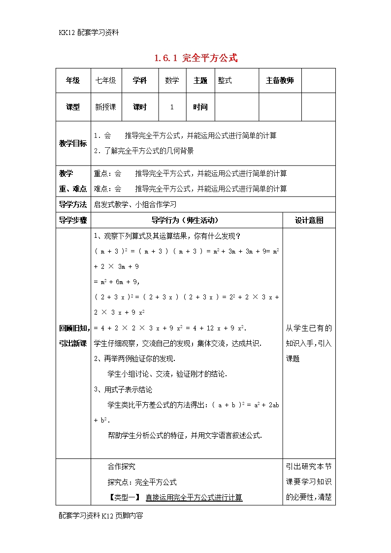 [K12配套]七年级数学下册第一章整式的乘除1.6完全平方公式1.6.1完全平方公式教案Word模板