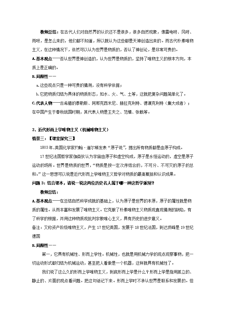 2019学年云南省潞西市芒市中学高二政治人教版必修四教案：1.2.2唯物主义和唯心主义Word模板_03