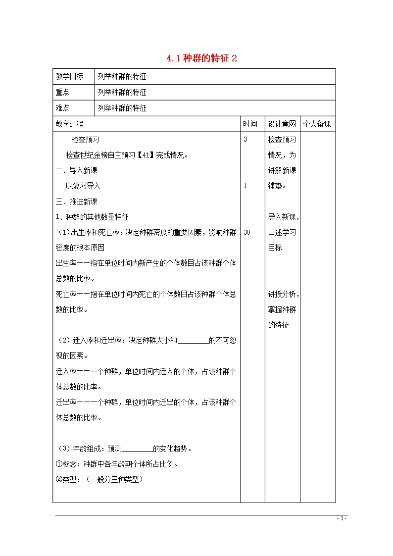 江西省万载县高中生物-第4章-种群和群落-4.1-种群的特征2教案-新人教版必修3Word模板