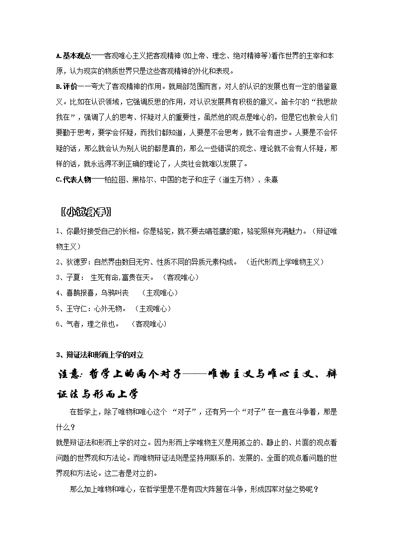 2019学年云南省潞西市芒市中学高二政治人教版必修四教案：1.2.2唯物主义和唯心主义Word模板_07