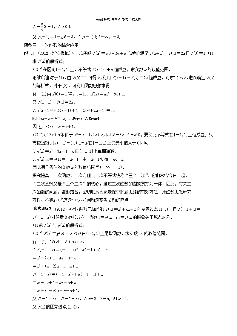 【步步高】2014届高三数学大一轮复习-2.4二次函数与幂函数教案-理-新人教A版Word模板_06