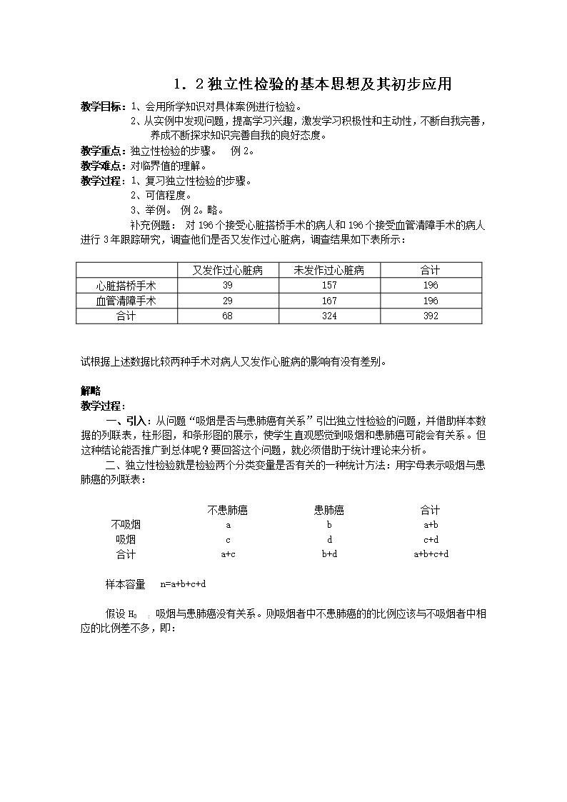 2013-2014学年高二数学教案：第一章1.2独立性检验的基本思想及其初步应用3-(新人教A版选修1-2)Word模板