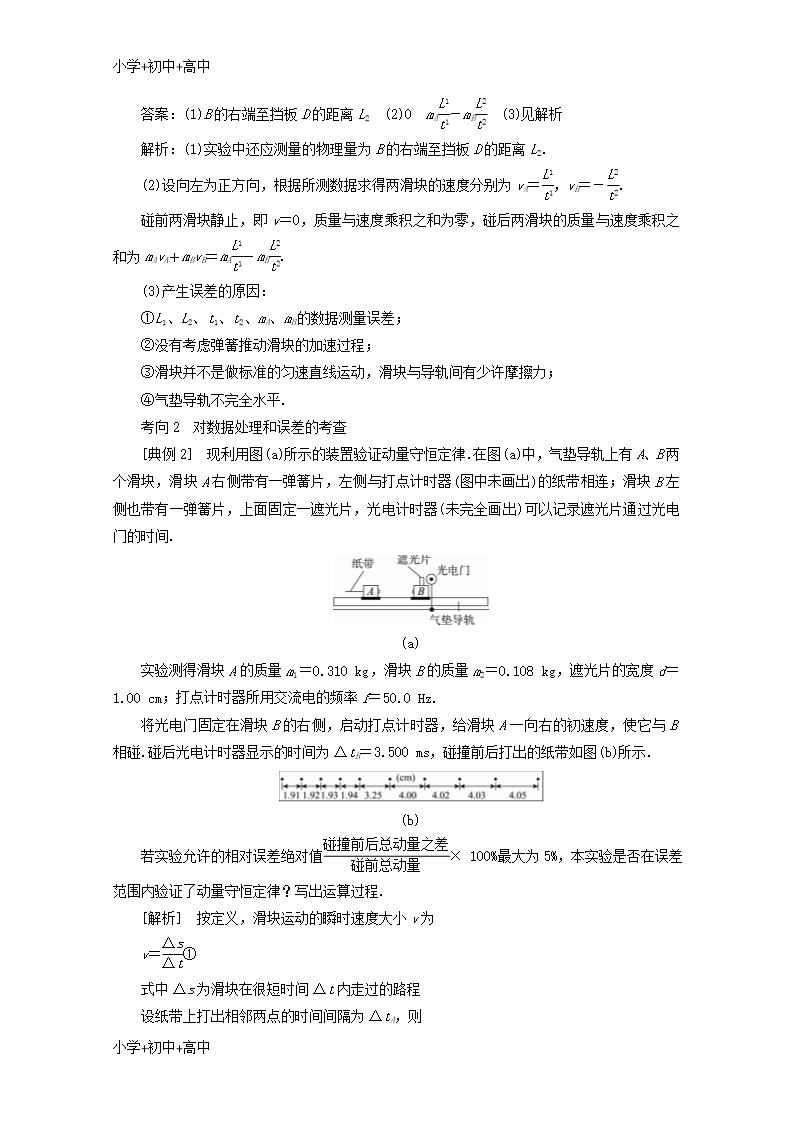 教育最新K12新课标2018版高考物理一轮复习第十一章动量近代物理初步实验十二验证动量守恒定律教案Word模板_05