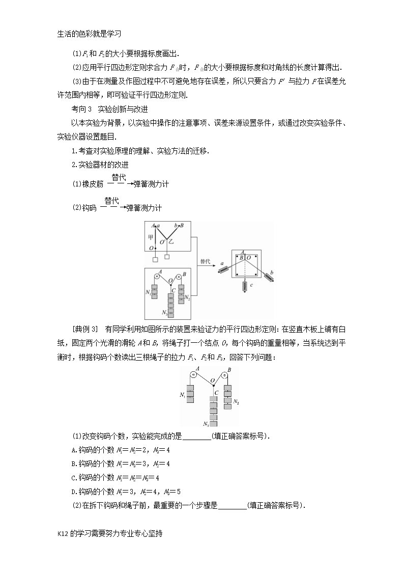 [推荐学习]新课标2018版高考物理一轮复习第二章相互作用实验三验证力的平行四边形定则教案Word模板_05