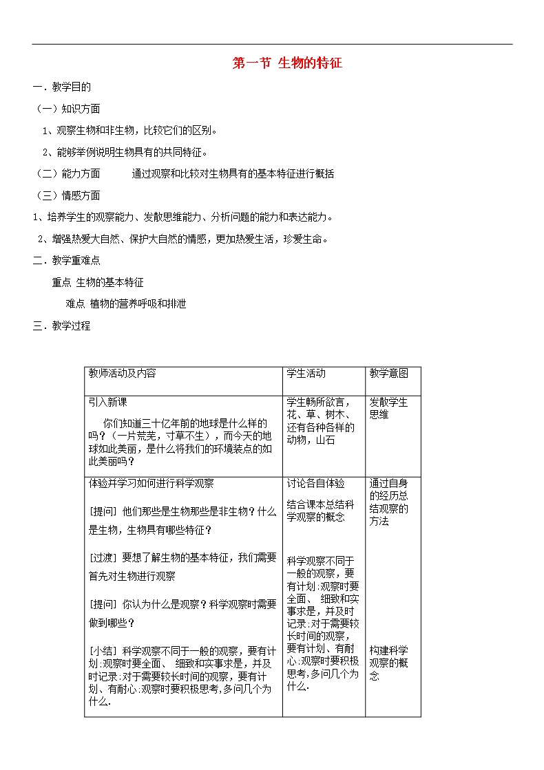 2018年七年級生物上冊第1單元第1章第1節生物的特征教案新版新人教版-31Word模板