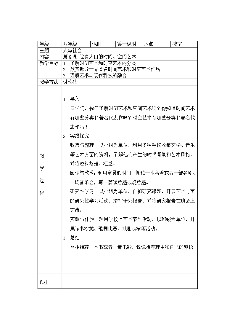 辽宁省八年级人与社会教案Word模板_13