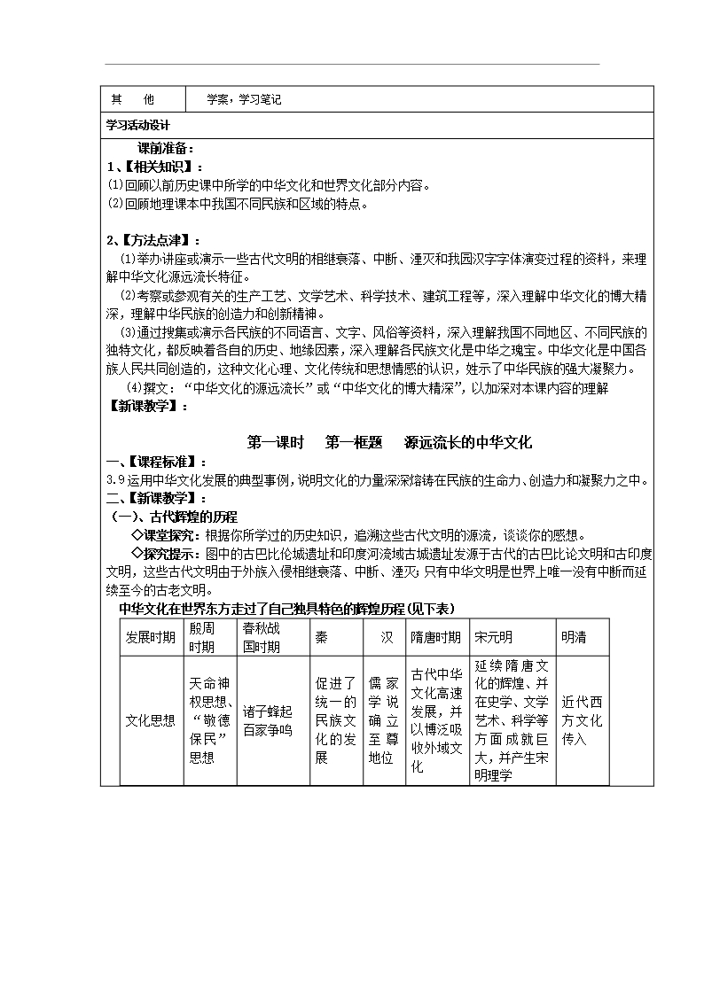 云南省师范大学五华区实验中学人教版政治高中政治必修三教案第三单元中华文化和中华民族精神Word模板_03