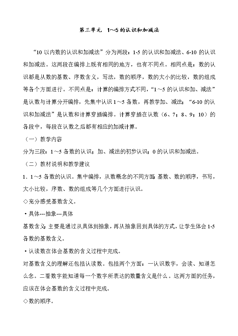 新人教版-一年级数学上册-1～5的认识和加减法-第三单元-1-5的认识和加减法-教材分析-精品教案Word模板